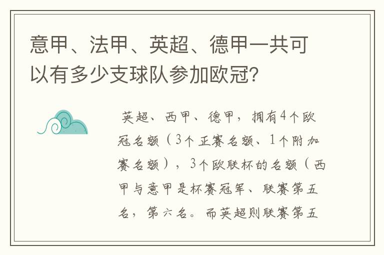 意甲、法甲、英超、德甲一共可以有多少支球队参加欧冠?