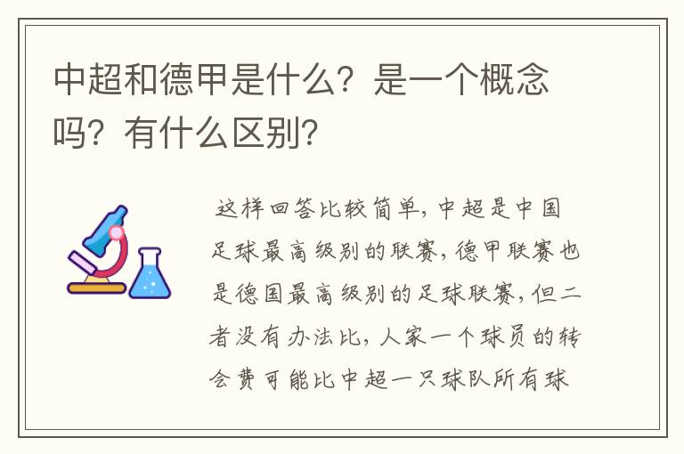 中超和德甲是什么?是一个概念吗?有什么区别?