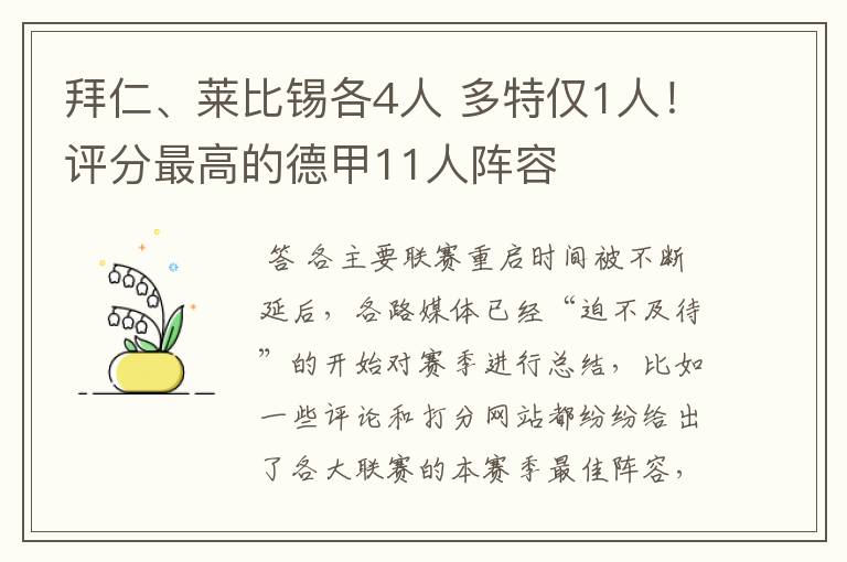 拜仁、莱比锡各4人 多特仅1人!评分最高的德甲11人阵容
