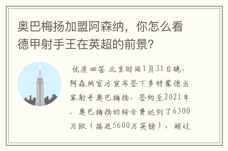 奥巴梅扬加盟阿森纳,你怎么看德甲射手王在英超的前景?