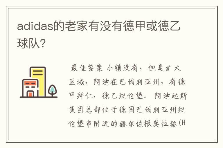 adidas的老家有没有德甲或德乙球队?