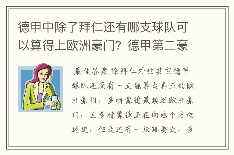 德甲中除了拜仁还有哪支球队可以算得上欧洲豪门?德甲第二豪门是谁?国家德比是拜仁对谁?