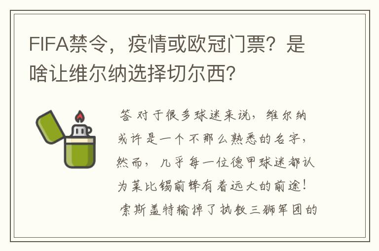 FIFA禁令,疫情或欧冠门票?是啥让维尔纳选择切尔西?