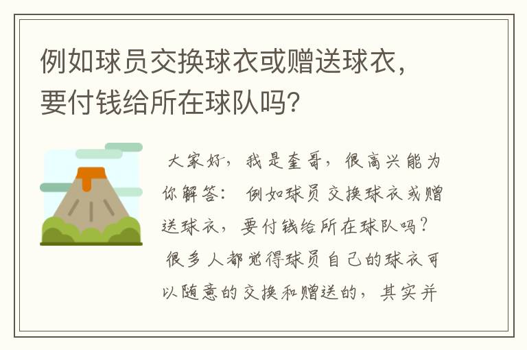 例如球员交换球衣或赠送球衣,要付钱给所在球队吗?