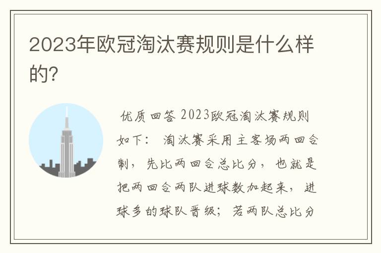 2023年欧冠淘汰赛规则是什么样的?