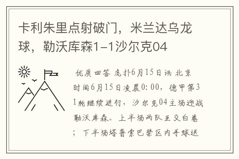 卡利朱里点射破门,米兰达乌龙球,勒沃库森1-1沙尔克04