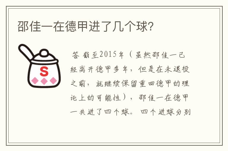 邵佳一在德甲进了几个球?