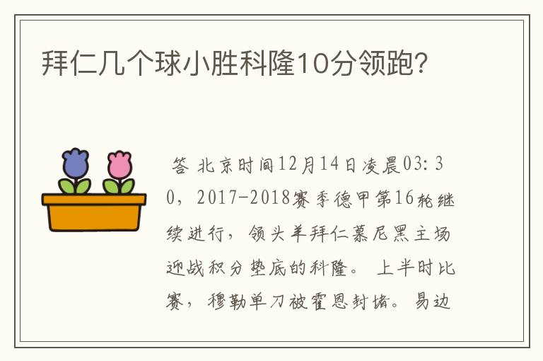 拜仁几个球小胜科隆10分领跑?