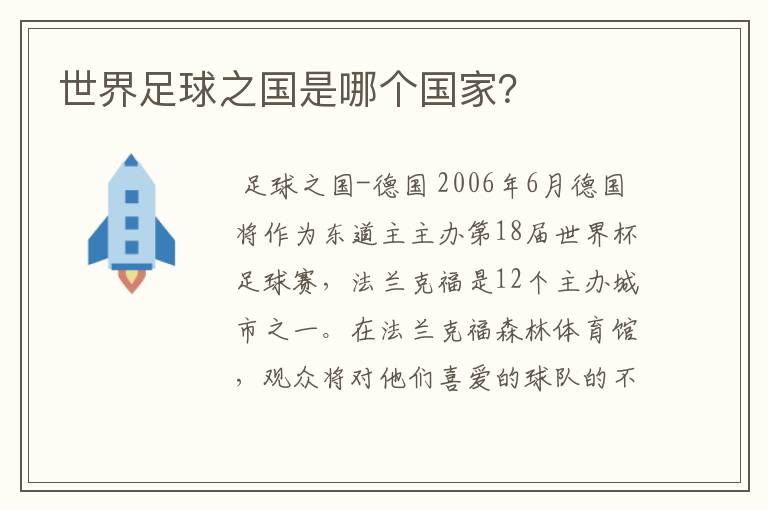 世界足球之国是哪个国家?