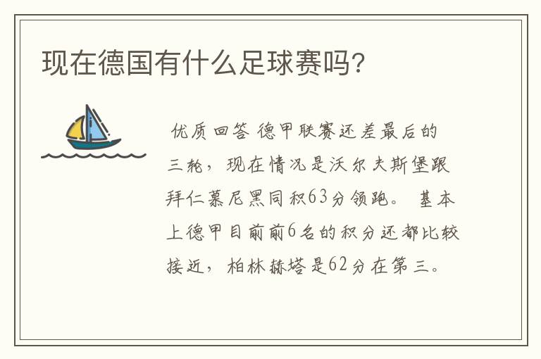 现在德国有什么足球赛吗?