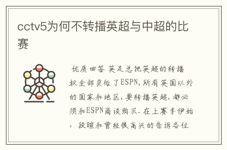 cctv5为何不转播英超与中超的比赛