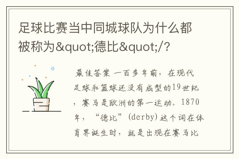 足球比赛当中同城球队为什么都被称为"德比"/?