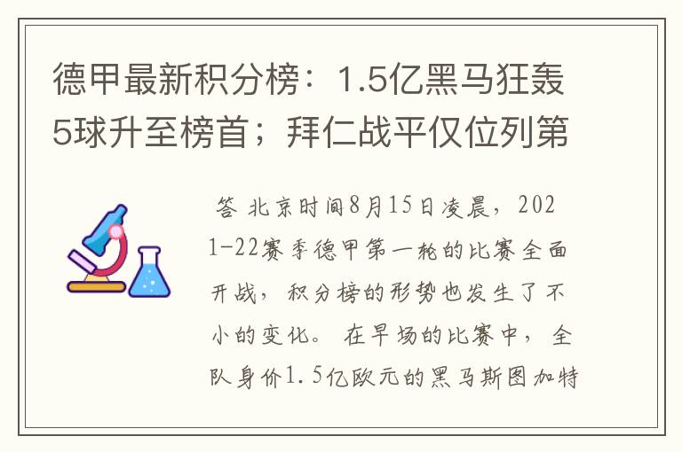 德甲最新积分榜:1.5亿黑马狂轰5球升至榜首;拜仁战平仅位列第7