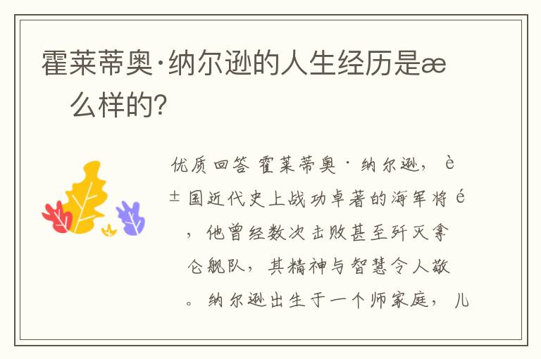 霍莱蒂奥·纳尔逊的人生经历是怎么样的?