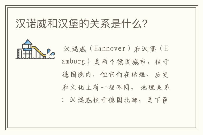 汉诺威和汉堡的关系是什么?