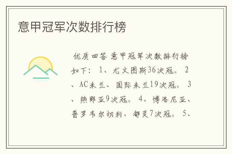 意甲冠军次数排行榜