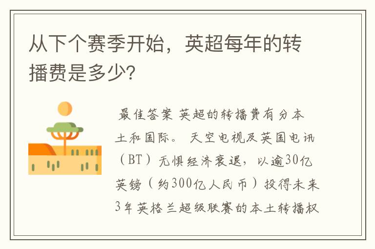 从下个赛季开始,英超每年的转播费是多少?
