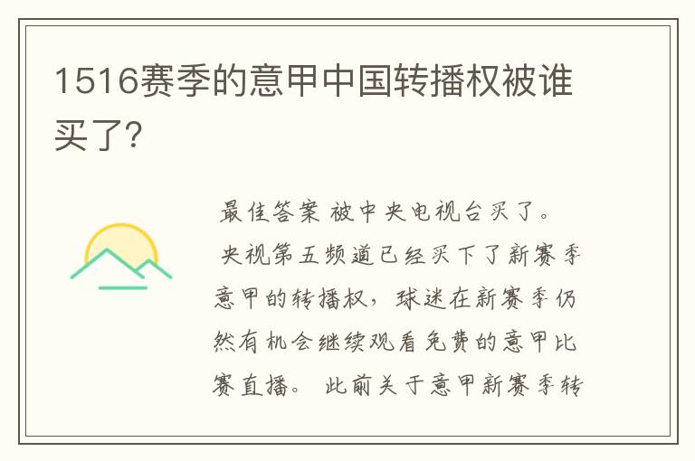 1516赛季的意甲中国转播权被谁买了?