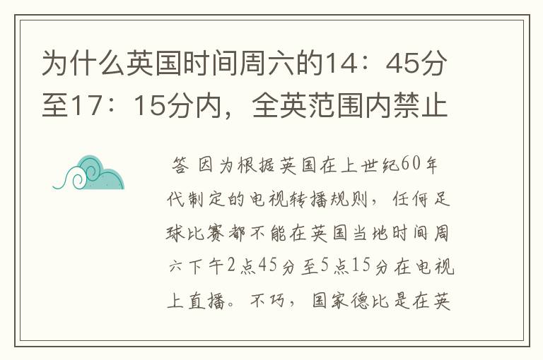 为什么英国时间周六的14:45分至17:15分内,全英范围内禁止播放足球比赛