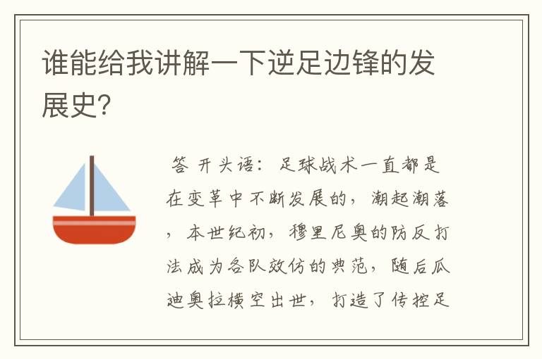 谁能给我讲解一下逆足边锋的发展史?