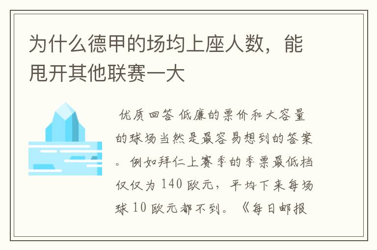 为什么德甲的场均上座人数,能甩开其他联赛一大