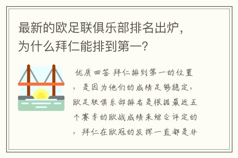 最新的欧足联俱乐部排名出炉,为什么拜仁能排到第一?