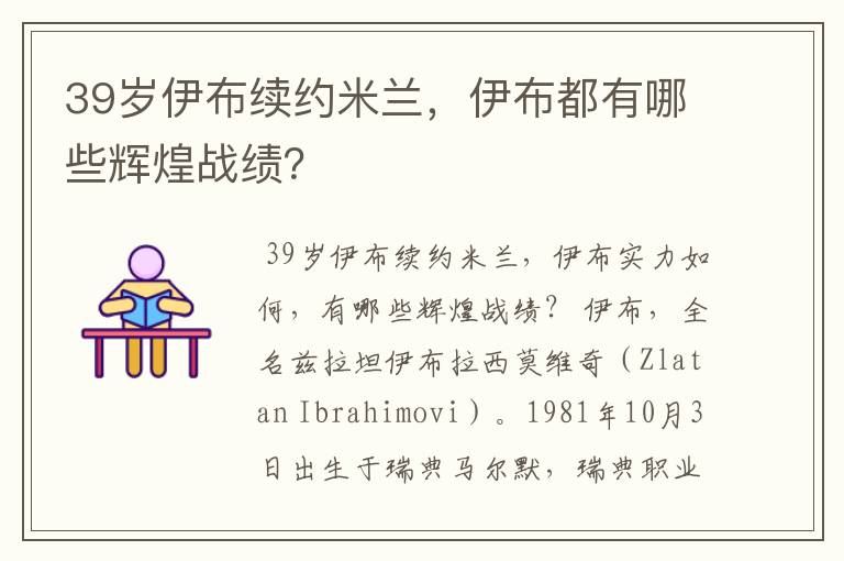 39岁伊布续约米兰,伊布都有哪些辉煌战绩?