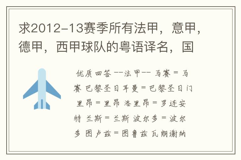 求2012-13赛季所有法甲,意甲,德甲,西甲球队的粤语译名,国粤对照。