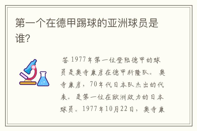 第一个在德甲踢球的亚洲球员是谁?