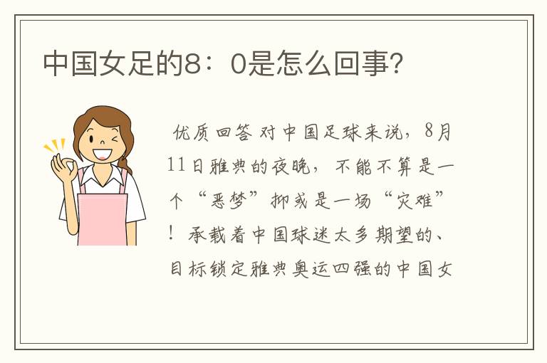 中国女足的8:0是怎么回事?