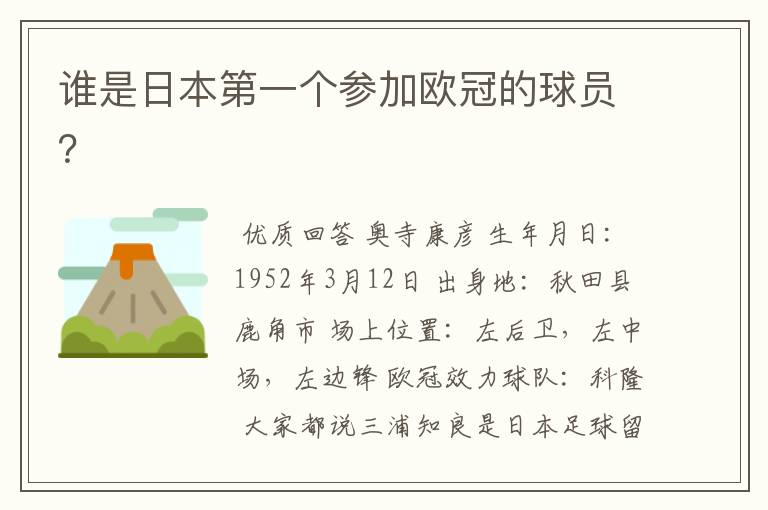 谁是日本第一个参加欧冠的球员?