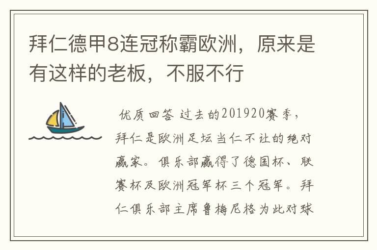 拜仁德甲8连冠称霸欧洲,原来是有这样的老板,不服不行