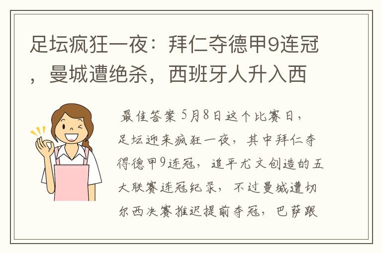 足坛疯狂一夜:拜仁夺德甲9连冠,曼城遭绝杀,西班牙人升入西甲