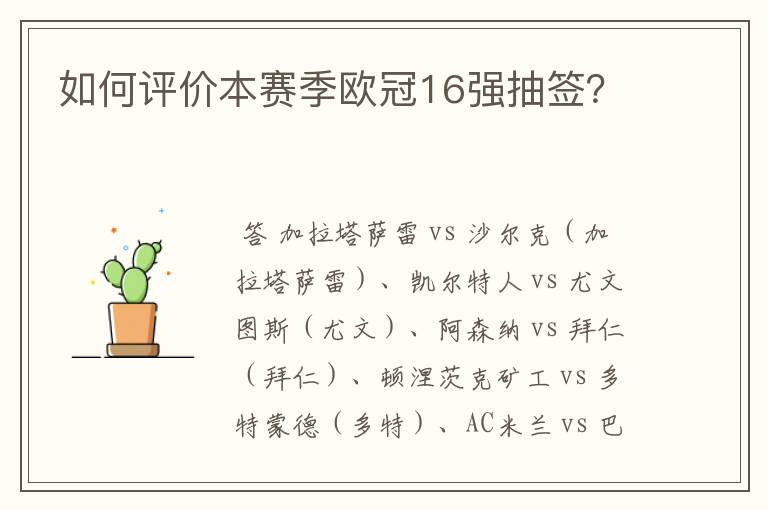 如何评价本赛季欧冠16强抽签?