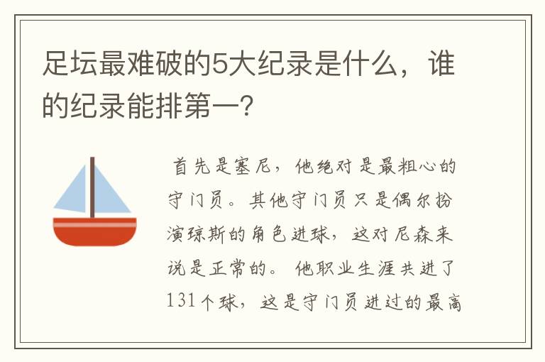 足坛最难破的5大纪录是什么,谁的纪录能排第一?