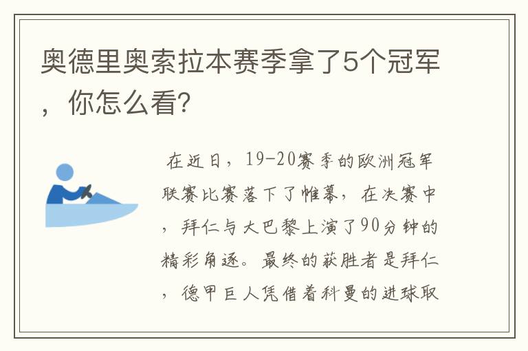 奥德里奥索拉本赛季拿了5个冠军,你怎么看?