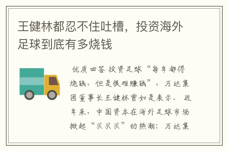 王健林都忍不住吐槽,投资海外足球到底有多烧钱