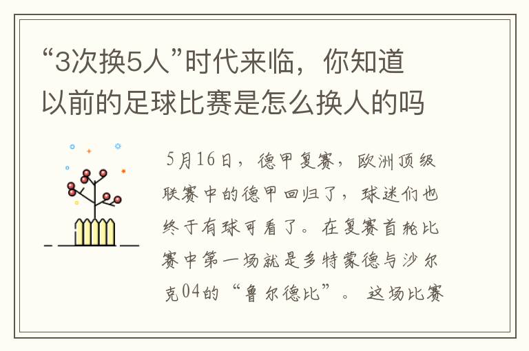“3次换5人”时代来临,你知道以前的足球比赛是怎么换人的吗?