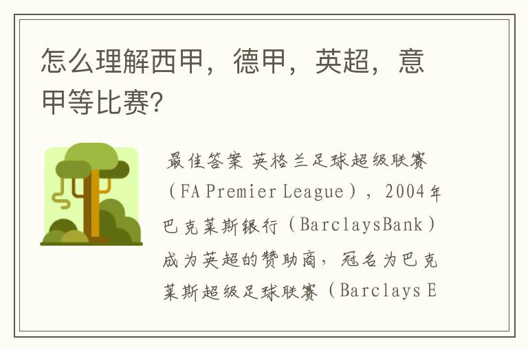 怎么理解西甲,德甲,英超,意甲等比赛?