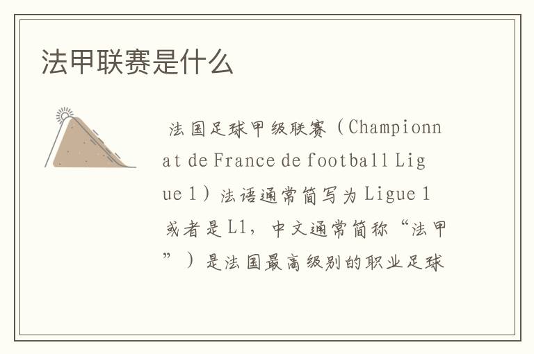法甲联赛是什么