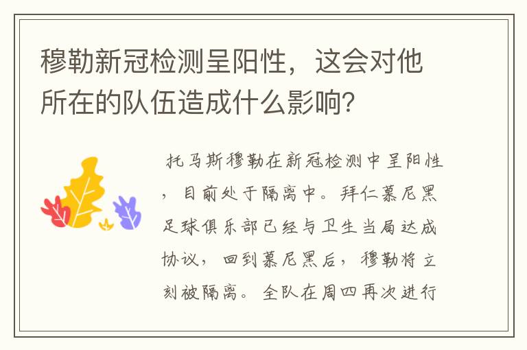 穆勒新冠检测呈阳性,这会对他所在的队伍造成什么影响?