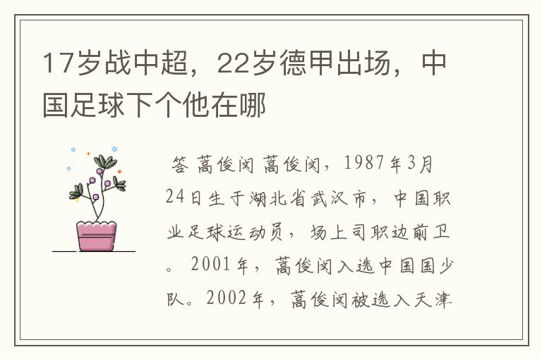 17岁战中超,22岁德甲出场,中国足球下个他在哪