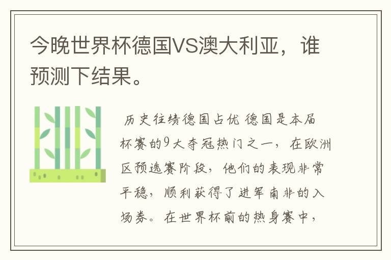今晚世界杯德国VS澳大利亚,谁预测下结果。