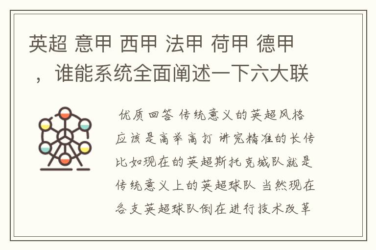 英超 意甲 西甲 法甲 荷甲 德甲 ,谁能系统全面阐述一下六大联赛风格的优缺点 ,