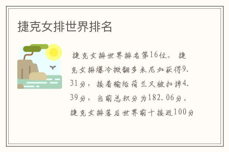 捷克女排世界排名