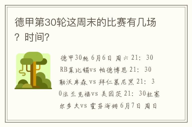德甲第30轮这周末的比赛有几场?时间?