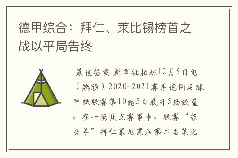 德甲综合:拜仁、莱比锡榜首之战以平局告终