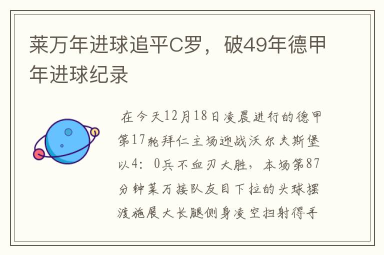 莱万年进球追平C罗,破49年德甲年进球纪录