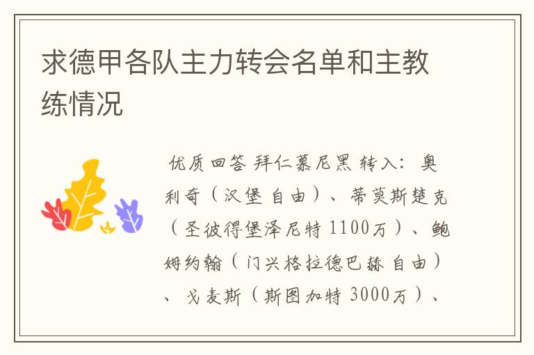 求德甲各队主力转会名单和主教练情况