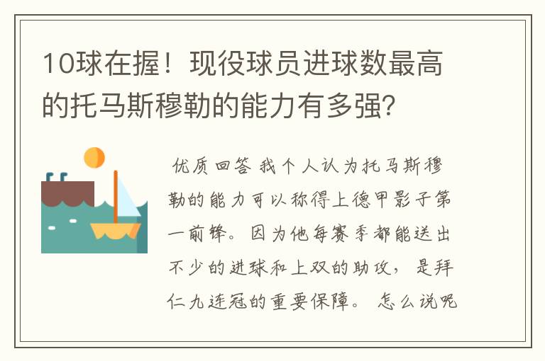 10球在握!现役球员进球数最高的托马斯穆勒的能力有多强?